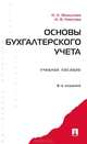 Основы бухгалтерского учета. Задачи и вопросы, Н. Л. Вещунова, Н. В. Неелова 