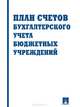 План счетов бухгалтерского учета в бюджетных учреждениях, 