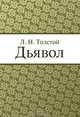 Дьявол, Л. Н. Толстой 