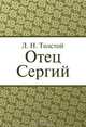 Отец Сергий, Л. Н. Толстой 