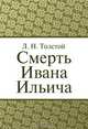 Смерть Ивана Ильича, Л. Н. Толстой 
