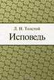 Исповедь, Л. Н. Толстой 
