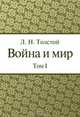 Война и Мир. Том 1, Л. Н. Толстой 