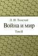 Война и мир. Том 2, Л. Н. Толстой 