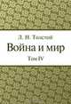 Война и мир. Том 4, Л. Н. Толстой 