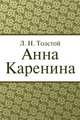 Анна Каренина, Лев Толстой 