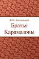 Братья Карамазовы, Федор Достоевский 