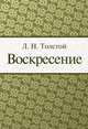 Воскресение, Лев Толстой 