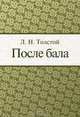 После бала, Л. Н. Толстой 