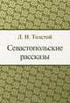 Севастопольские рассказы, Л. Н. Толстой 
