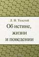Об истине, жизни и поведении, Л. Н. Толстой 