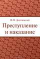 Преступление и наказание, Ф. Достоевский 