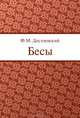 Бесы, Федор Достоевский 