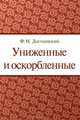 Униженные и оскорбленные, Федор Достоевский 
