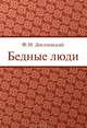 Бедные люди, Федор Достоевский 