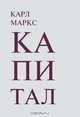 Капитал, Карл Маркс 
