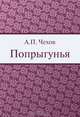 Попрыгунья, А. П. Чехов 