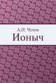 Ионыч, А. П. Чехов 