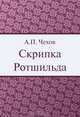 Скрипка Ротшильда, А. П. Чехов 