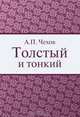 Толстый и тонкий, А. П. Чехов 