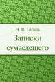 Записки сумасшедшего, Н. Гоголь 