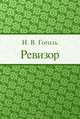 Ревизор, Николай Гоголь 