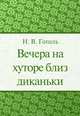 Вечера на хуторе близ Диканьки, Н. Гоголь 
