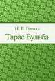 Тарас Бульба, Н. Гоголь 