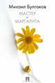 Мастер и Маргарита, М. А. Булгаков 
