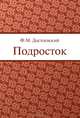 Подросток, Федор Достоевский 