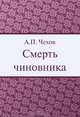 Смерть чиновника, А. П. Чехов 