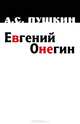 Евгений Онегин, А. Пушкин 