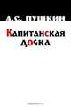Капитанская дочка, А. С. Пушкин 