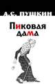 Пиковая Дама, А. Пушкин 