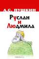 Руслан и Людмила, А. С. Пушкин 