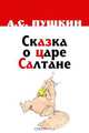Сказка о царе Салтане, А. С. Пушкин 