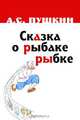 Сказка о рыбаке и рыбке, А. С. Пушкин 