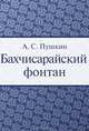Бахчисарайский фонтан, Александр Пушкин 
