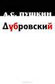 Дубровский, Александр Пушкин 