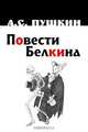 Повести Белкина, А. С. Пушкин 