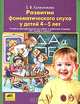 Развитие фонематического слуха у детей 4-5 лет. Сценарии учебно-игровых занятий к рабочей тетради "От слова к звуку". Книга для учителя. ФГТ, Елена Владимировна Колесникова 