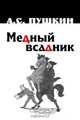 Медный всадник, А. С. Пушкин 