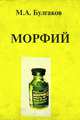 Морфий, М. А. Булгаков 