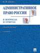 Административное право в вопросах и ответах, Н. М. Конин 