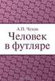 Человек в футляре, А. П. Чехов 
