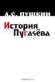 История Пугачева, А. С. Пушкин 