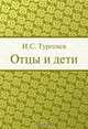 Отцы и дети, И. С. Тургенев 