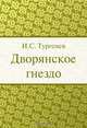 Муму, И. С. Тургенев 