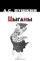 Цыганы, А. С. Пушкин 