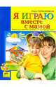 Я играю вместе с мамой. Книга для занятий с детьми от 6 месяцев до 4 лет, Чернорицкая Ольга 